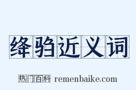 绛驺近义词是什么意思的图片